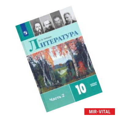 Фото Литература. 10 класс. Учебник. В 2-х частях. Базовый уровень. ФП. ФГОС