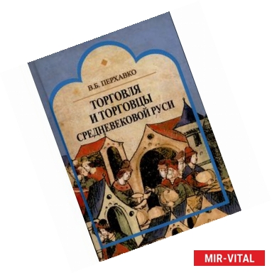 Фото Торговля и торговцы Средневековой Руси