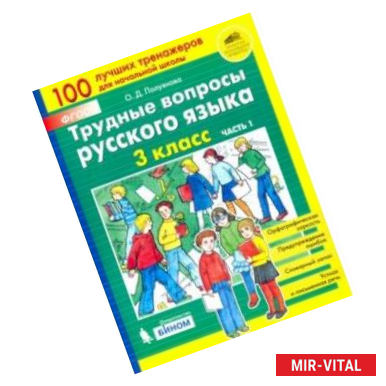 Фото Трудные вопросы русского языка. 3 класс. В 2-х частях. Часть 1. ФГОС