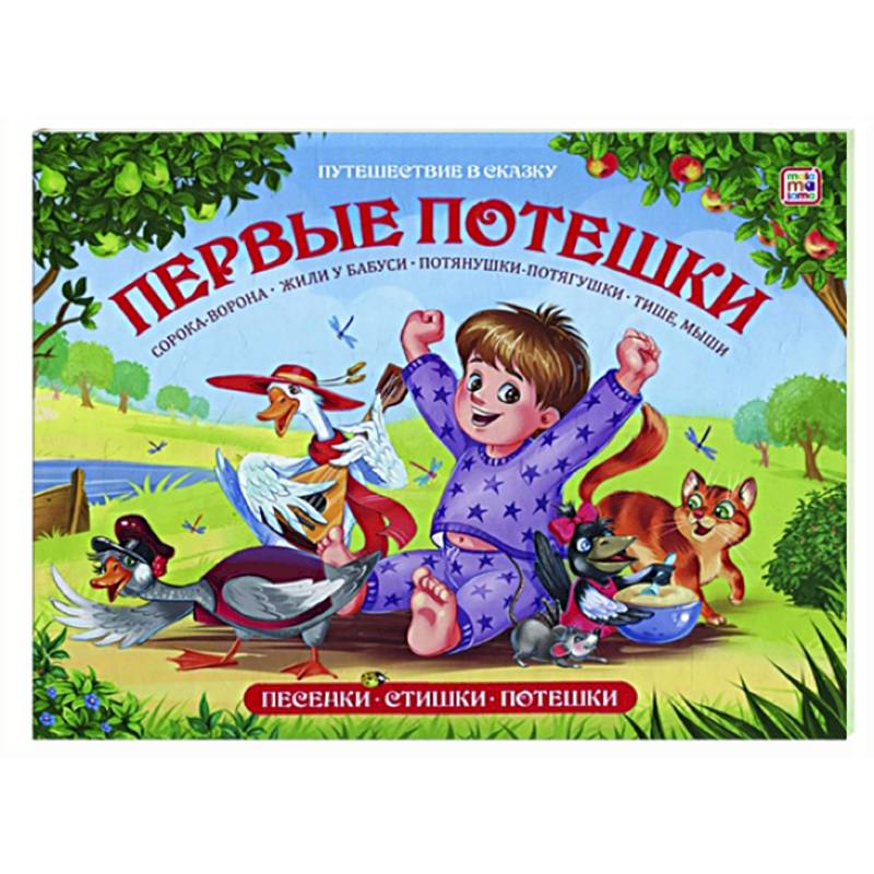 Фото Первые потешки: книжка-панорамка