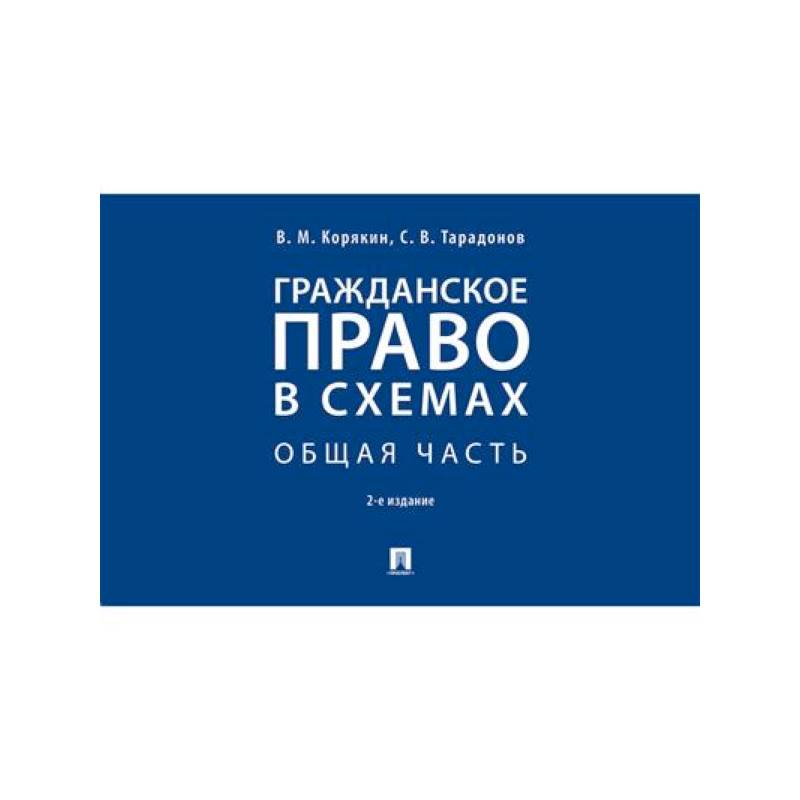 Фото Гражданское право в схемах. Общая часть. Учебное пособие