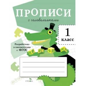 Фото Прописи с головоломками. 1 класс