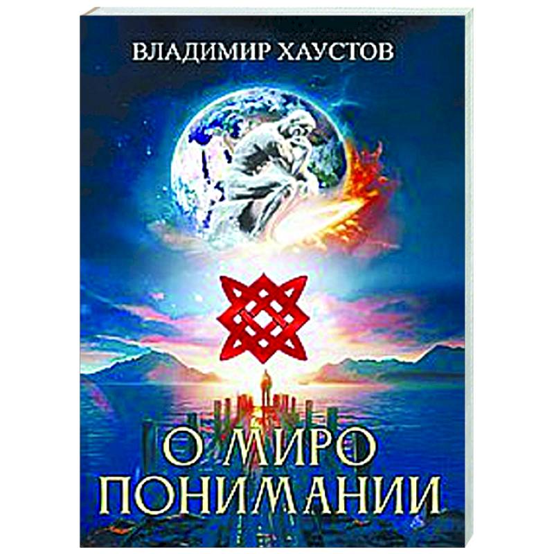 Фото О миропонимании. Сборник прозы и стихов