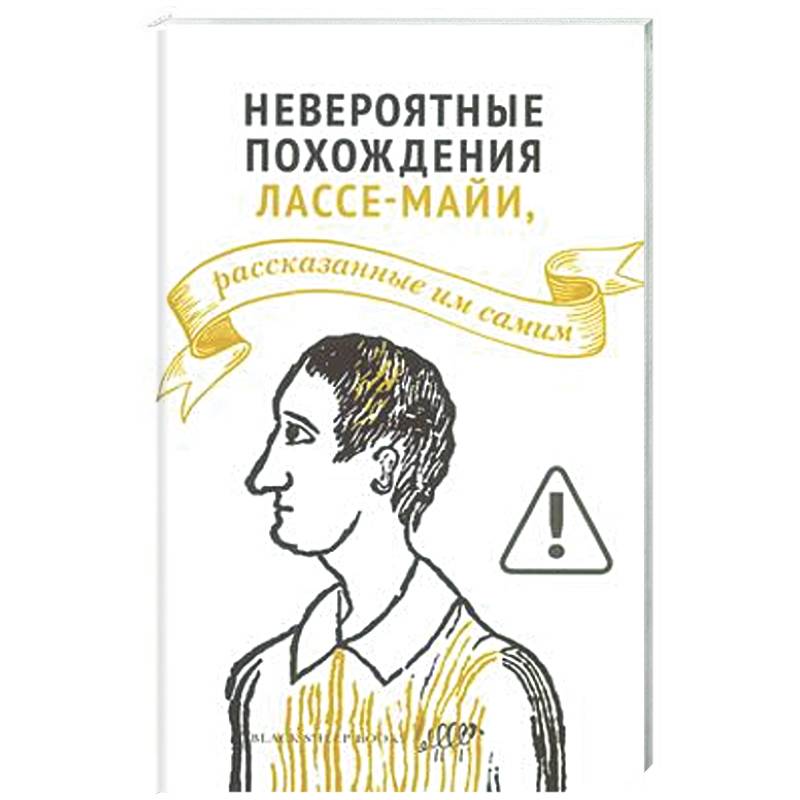 Фото Невероятные похождения Лассе-Майи, рассказанные им самим