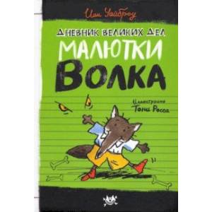 Фото Малютка Волк. Дневник великих дел Малютки Волка