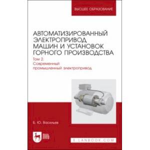 Фото Автоматизированный электропривод машин и установок горного производства. Том 2. Учебник для вузов