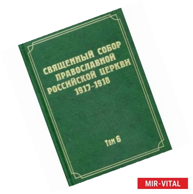 Фото Документы Священного Собора Православной Российской Церкви 1917-1918 годов. Том 6: Деяния Собора. С 37-го деяния по 65-е