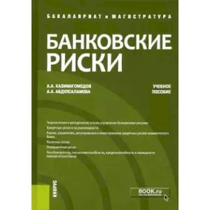 Фото  Банковские риски. Учебное пособие