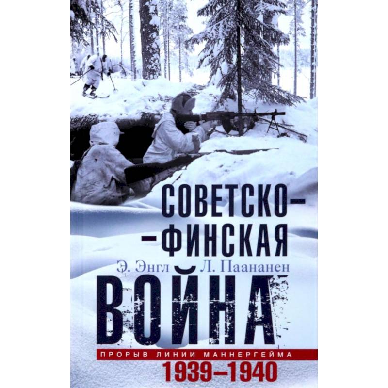 Фото Советско-финская война. Прорыв линии Маннергейма. 1939-1940