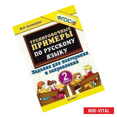 Фото Тренировочные примеры по русскому языку. 2 класс. Задания для повторения и закрепления. ФГОС