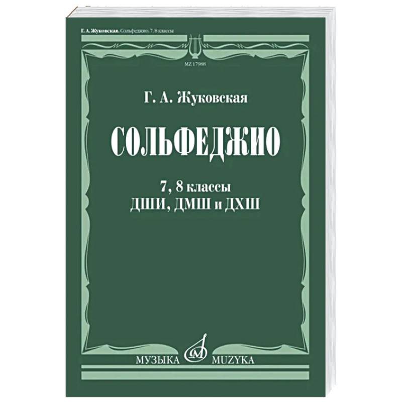 Фото Сольфеджио. 7, 8 классы ДШИ,ДМШ и ДХШ