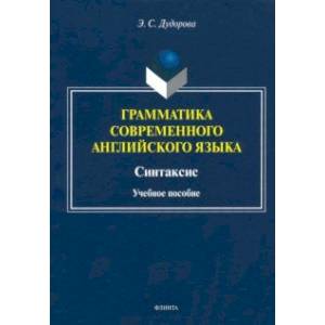 Фото Грамматика современного английского языка. Синтаксис