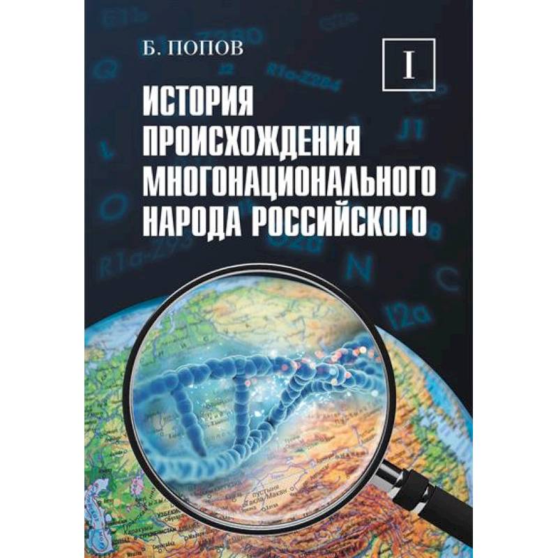Фото История происхождения многонационального народа российского. Том 1