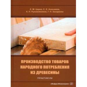 Фото Производство товаров народного потребления из древесины. Практикум. Учебное пособие