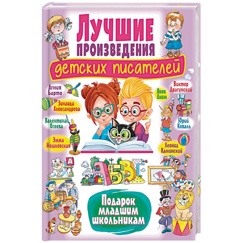 Фото Лучшие произведения детских писателей. Подарок младшим школьникам