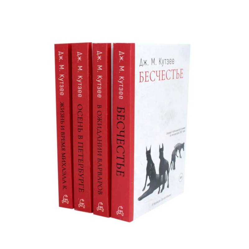 Фото Бесчестье. В ожидании варваров. Осень в Петербурге. Жизнь и время Михаэла К. (комплект из 4-х книг)