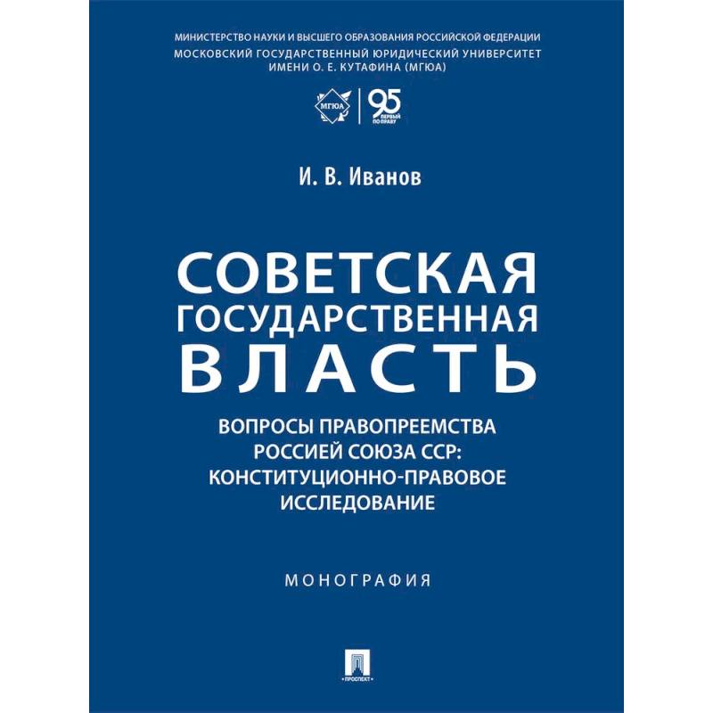 Фото Советская государственная власть. Вопросы правоприемства Россией Союза ССР: Монография