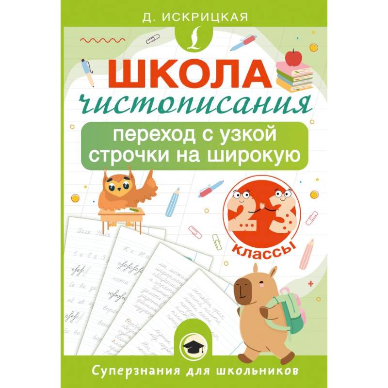 Фото Школа чистописания: переход с узкой строчки на широкую. 2-3 классы