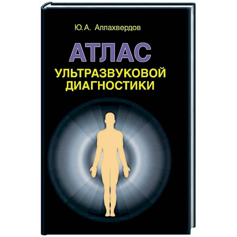 Фото Атлас ультразвуковой диагностики: учебно-практическое пособие
