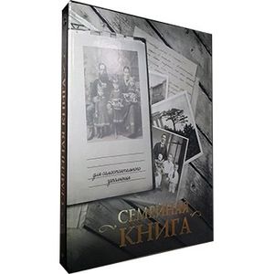 Фото Семейная книга