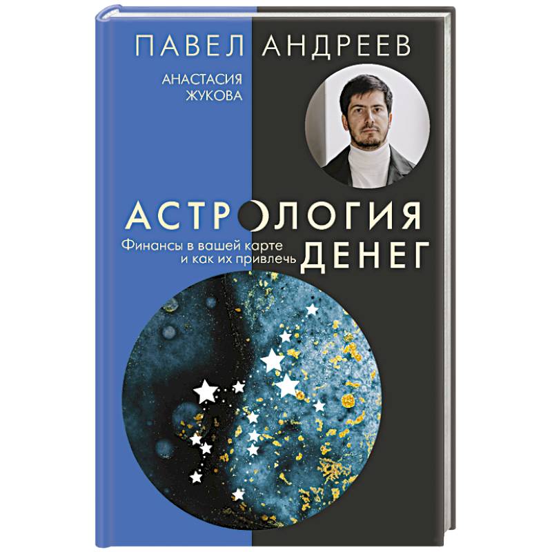 Фото Астрология денег. Финансы в вашей карте и как их привлечь