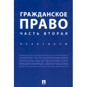 Фото Гражданское право. Часть вторая. Практикум