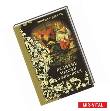 Фото Великие мысли о финансах