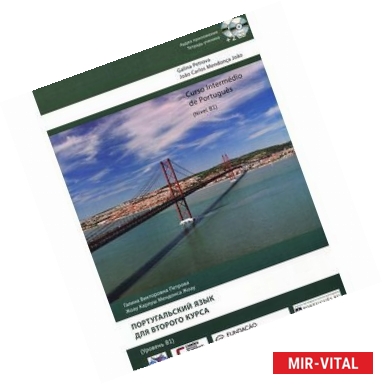 Фото Curso Intermedio de Portugues: Nivel B1 / Португальский язык для второго курса. Уровень В 1 (+ аудиокурс на 2 СD)