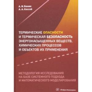 Фото Термические опасности и термическая безопасность энергонасыщенных веществ, химических процессов