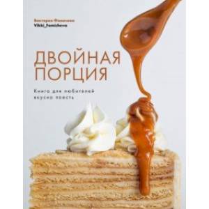 Фото Двойная порция. Книга для любителей вкусно поесть