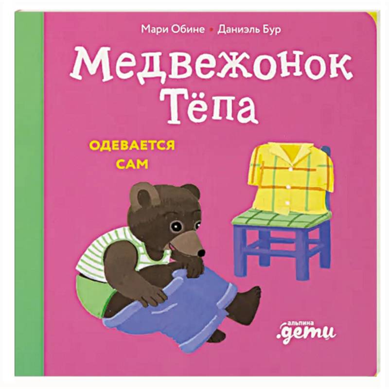 Фото Медвежонок Тепа одевается сам