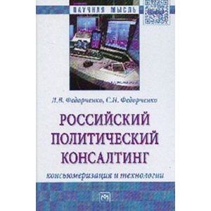 Фото Российский политический консалтинг: консьюмеризация и технологии: Монография