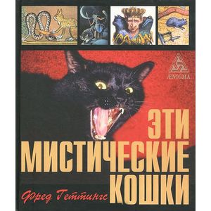 Фото Эти мистические кошки