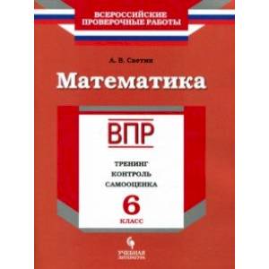 Фото ВПР. Математика. 6 класс. Тренинг, контроль, самооценка. Рабочая тетрадь