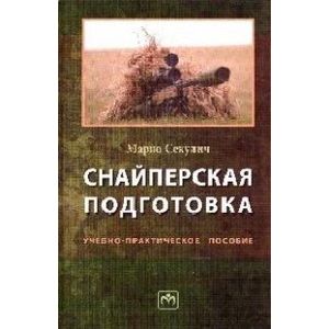 Фото Снайперская подготовка: Учебно-практическое пособие