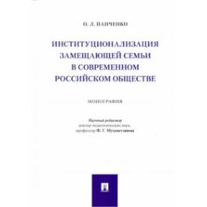 Фото Институционализация замещающей семьи в современном российском обществе. Монография