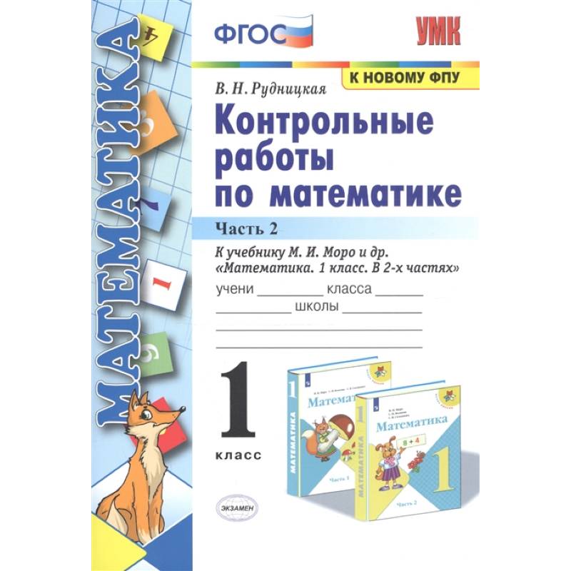 Фото Математика. 1 класс. Контрольные работы к учебнику М.И. Моро и др. Часть 2