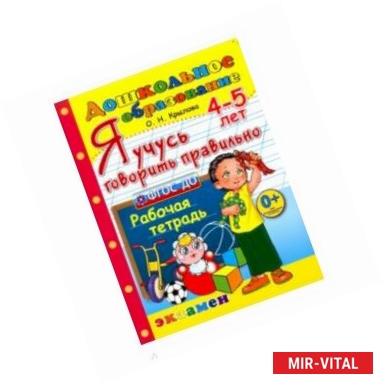 Фото Я учусь говорить правильно. Рабочая тетрадь. 4-5 лет. ФГОС ДО