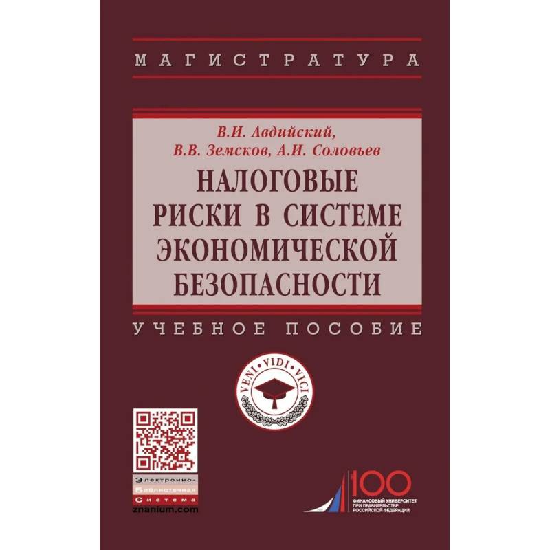 Фото Налоговые риски в системе экономической безопасности. Учебное пособие