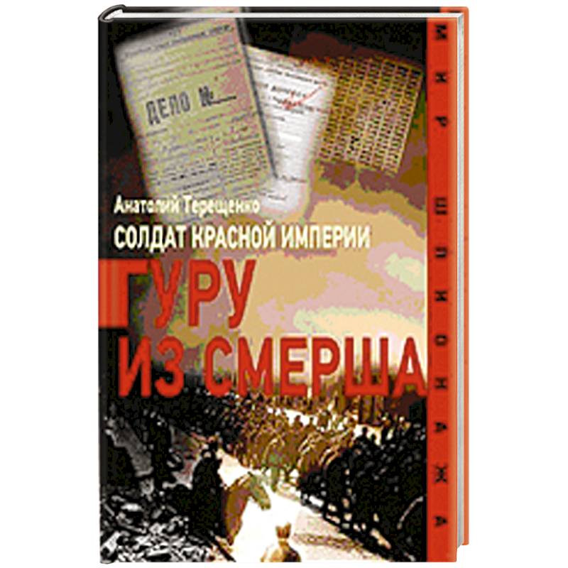 Фото Солдат Красной империи.Гуру из Смерша