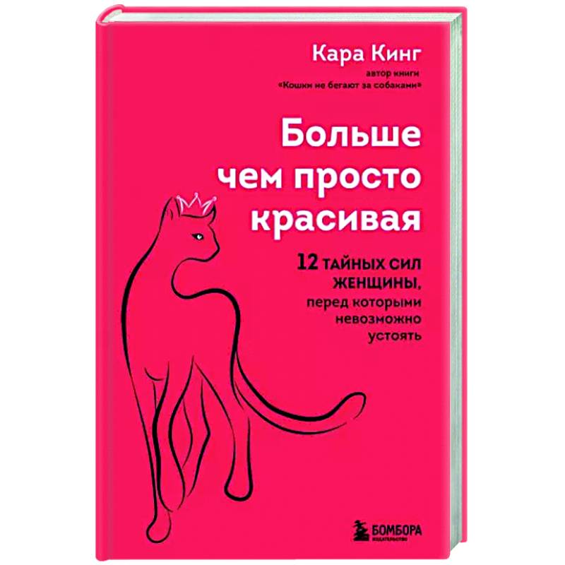 Фото Больше, чем просто красивая. 12 тайных сил женщины, перед которыми невозможно устоять