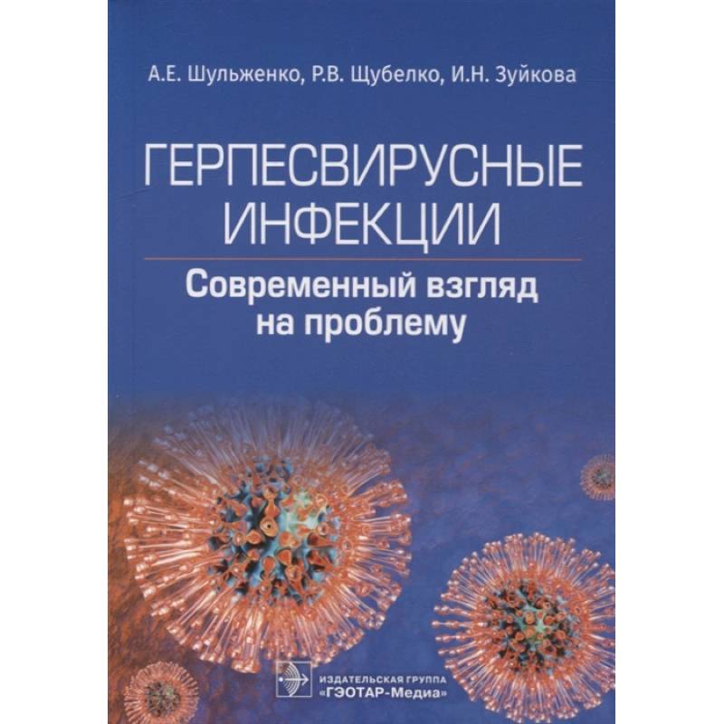 Фото Герпесвирусные инфекции. Cовременный взгляд на проблему