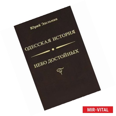 Фото Небо достойных. Одесская история.