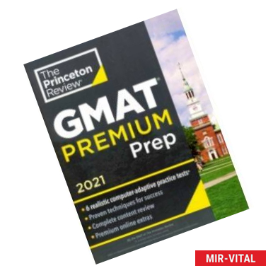 Фото Princeton Review GMAT Premium Prep, 2021. 6 Computer-Adaptive Practice Tests + Review and Technique