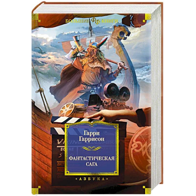 Фото Фантастическая сага
