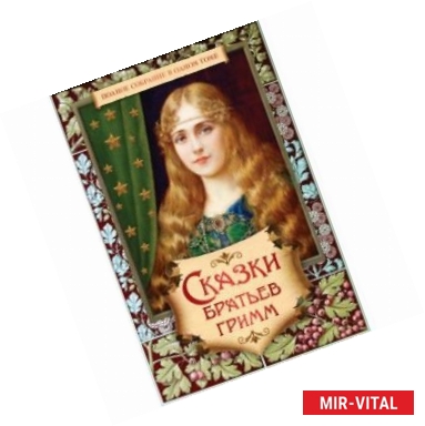 Фото Сказки братьев Гримм. Полное собрание в одном томе