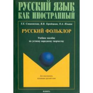 Фото Русский фольклор. Учебное пособие по устному народному