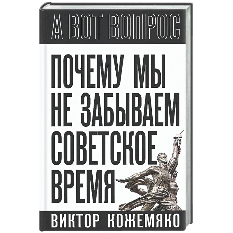 Фото Почему мы не забываем советское время? Правда истории против мифов
