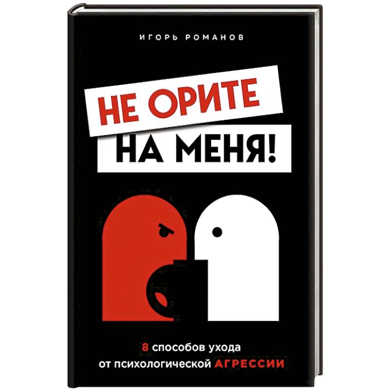 Фото Не орите на меня! 8 способов ухода от психологической агрессии