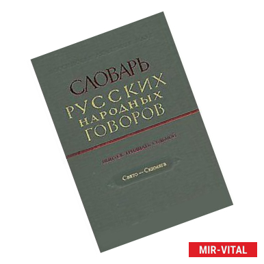 Фото Словарь русских народных говоров. Выпуск 37. Свято-Скимяга